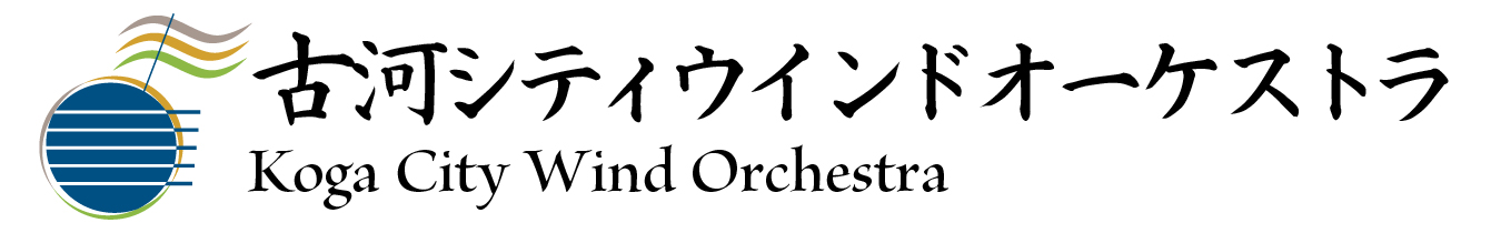 古河シティウインドオーケストラ