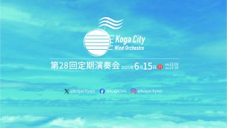 第28回定期演奏会のお知らせ
