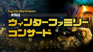 第16回ウィンターファミリーコンサートのお知らせ